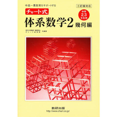 チャート式体系数学　　　２　３訂版
