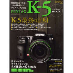 ＰＥＮＴＡＸ　Ｋ－５　オーナーズＢＯＯＫ　新撮像素子の採用でミドル機を超えたプロスペックを実現