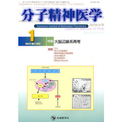 分子精神医学　Ｖｏｌ．１１Ｎｏ．１（２０１１－１）　特集大脳辺縁系再考