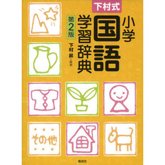 下村式 小学国語学習辞典 第2版　第２版