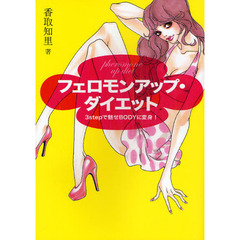 フェロモンアップ・ダイエット　３ｓｔｅｐで魅せＢＯＤＹに変身！