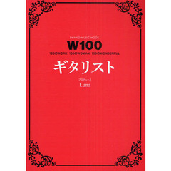 Ｗ１００ギタリスト　１００のＷＯＲＫ　１００のＷＯＭＡＮ　１００のＷＯＮＤＥＲＦＵＬ