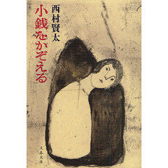 芝公園六角堂跡 | 西村 賢太 |本 | 通販 | Amazon