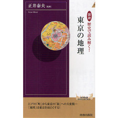 図説歴史で読み解く！東京の地理