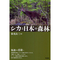 シカと日本の森林