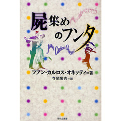 屍集めのフンタ