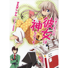 ひきこもりの彼女は神なのです。
