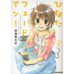ひなたフェードイン！　　　１