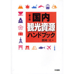 国内観光資源ハンドブック　第３版