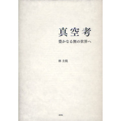 真空考　豊かなる無の世界へ