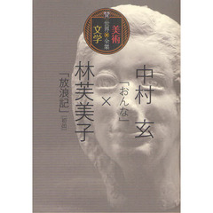 中村玄「おんな」×林芙美子「放浪記」〈初出〉　世界美術×文学全集
