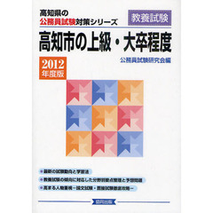 高知市の上級・大卒程度　教養試験　２０１２年度版