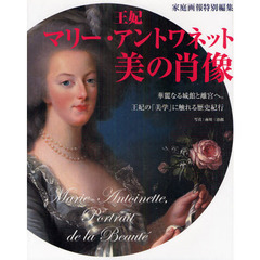 王妃マリー・アントワネット美の肖像　華麗なる城館と離宮へ。王妃の「美学」に触れる歴史紀行