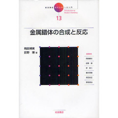 岩波講座現代化学への入門　１３　金属錯体の合成と反応