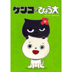 ゲンコとひょう太