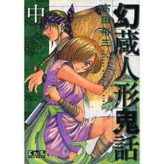 幻蔵人形鬼話　中