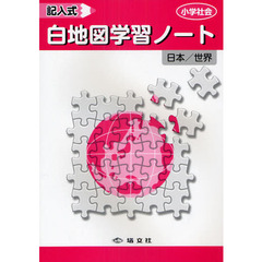 白地図学習ノート　小学社会　記入式　日本／世界