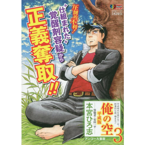 俺の空 平成版 ３ 容疑者・安田一平 通販｜セブンネットショッピング