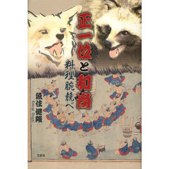 正一位と和尚　料理腕競べ