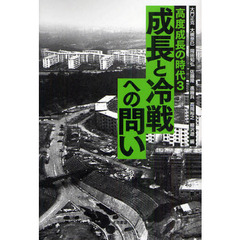 高度成長の時代　３　成長と冷戦への問い