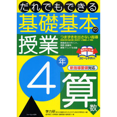 だれでもできる基礎基本の授業　４年算数　つまずきを出さない指導　四則計算の総決算と高学年への橋渡し４１項目