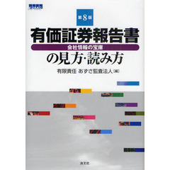 有価証券報告書の見方・読み方　会社情報の宝庫　第８版