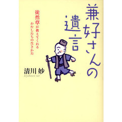 兼好さんの遺言　徒然草が教えてくれるわたしたちの生きかた