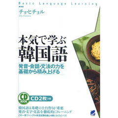本気で学ぶ韓国語（CD BOOK）