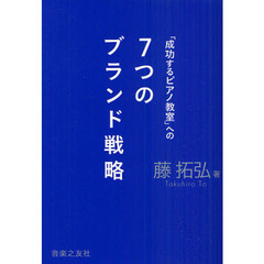 「成功するピアノ教室」への７つのブランド戦略