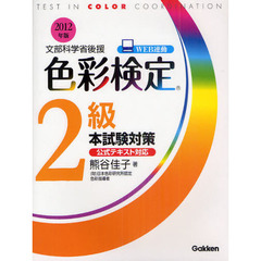 色彩検定２級本試験対策　文部科学省後援　２０１２年版