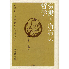 労働と所有の哲学　ジョン・ロックから現代へ