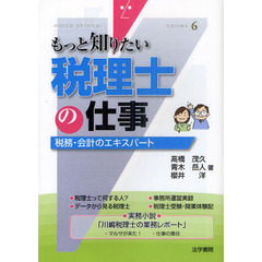 税理士の仕事　税務・会計のエキスパート