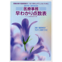 医療事務早わかり点数表　２０１１年～２０１２年３月