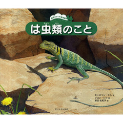 は虫類のこと