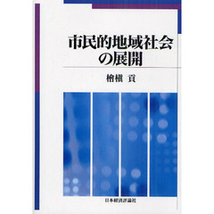 市民的地域社会の展開　オンデマンド版