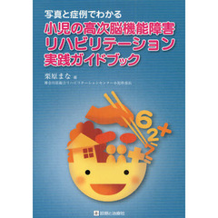 写真と症例でわかる小児の高次脳機能障害リハビリテーション実践ガイドブック