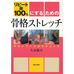 リピート率１００％にするための骨格ストレッチ　サロンワークのテクニック