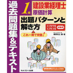 建設業経理士１級原価計算出題パターンと解き方　過去問題集＆テキスト　１１年９月１２年３月試験用