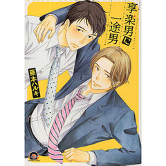 享楽男に一途男