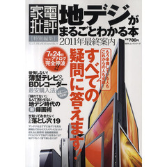 地デジがまるごとわかる本　２０１１年最終案内