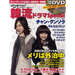 日経エンタテインメント！韓流ドラマＳｐｅｃｉａｌ　チャン・グンソク主演作ほか最新作を一挙掲載