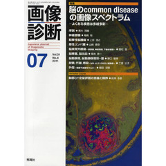 画像診断　Ｖｏｌ．３１Ｎｏ．８（２０１１－０７）　特集脳のｃｏｍｍｏｎ　ｄｉｓｅａｓｅの画像スペクトラム　よくある疾患は多岐多彩