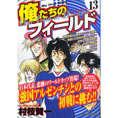 俺たちのフィールド　　１３