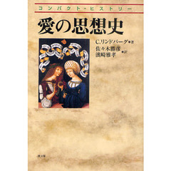 愛の思想史