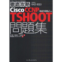 徹底攻略Cisco CCNP TSHOOT問題集［642-832J］対応 (ITプロ/ITエンジニアのための徹底攻略)