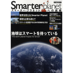 Ｓｍａｒｔｅｒ　Ｐｌａｎｅｔ　スマーター・プラネットへの挑戦