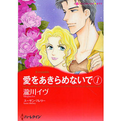 愛をあきらめないで　　　１