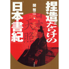 捏造だらけの『日本書紀』