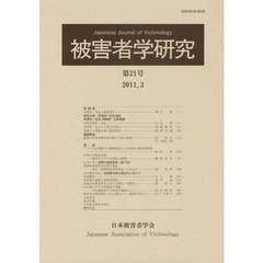 被害者学研究　第２１号（２０１１．３）