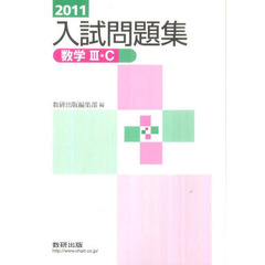 ’１１　数学３・Ｃ入試問題集　上